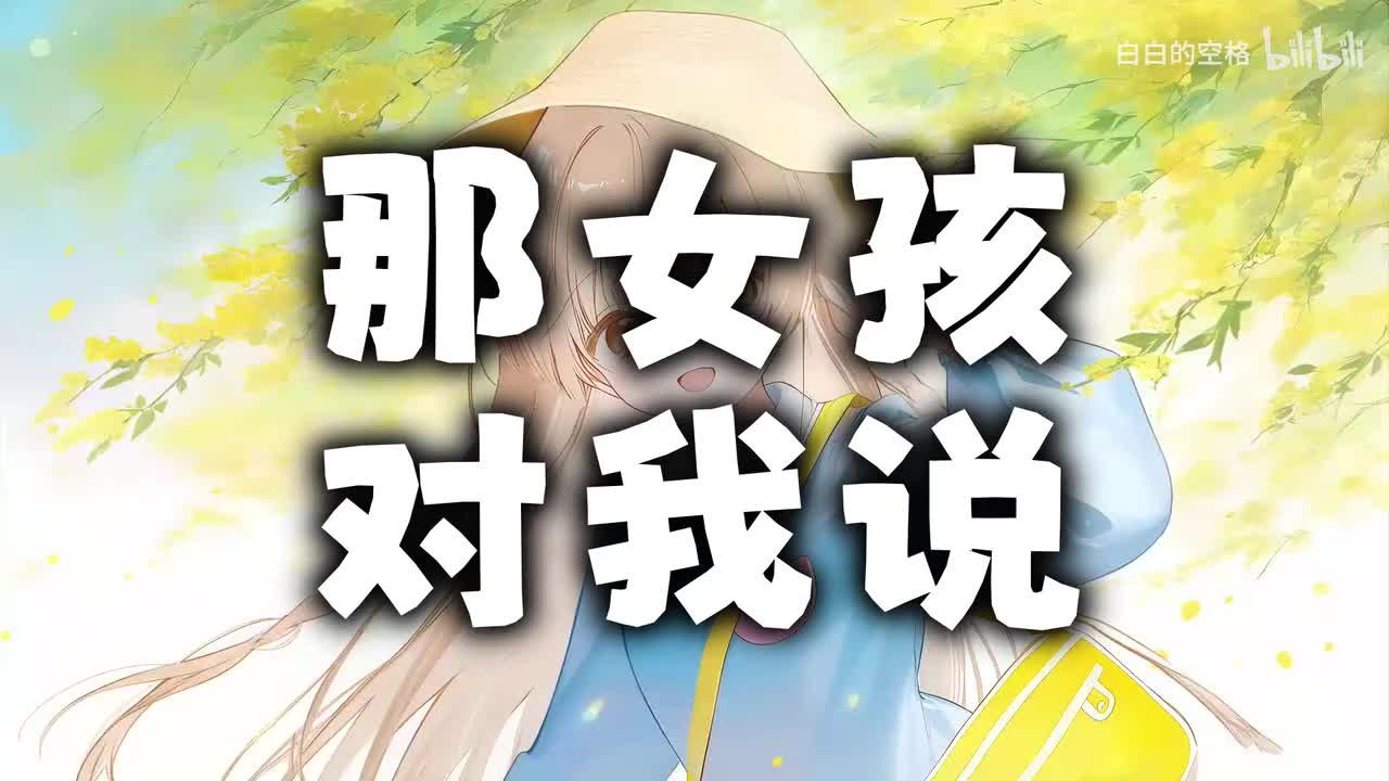 78.那女孩对我说