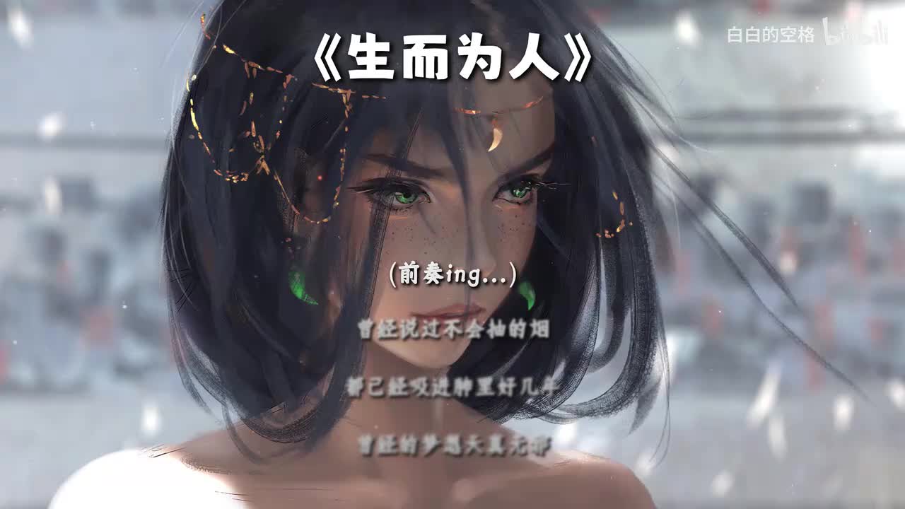 112.生而为人