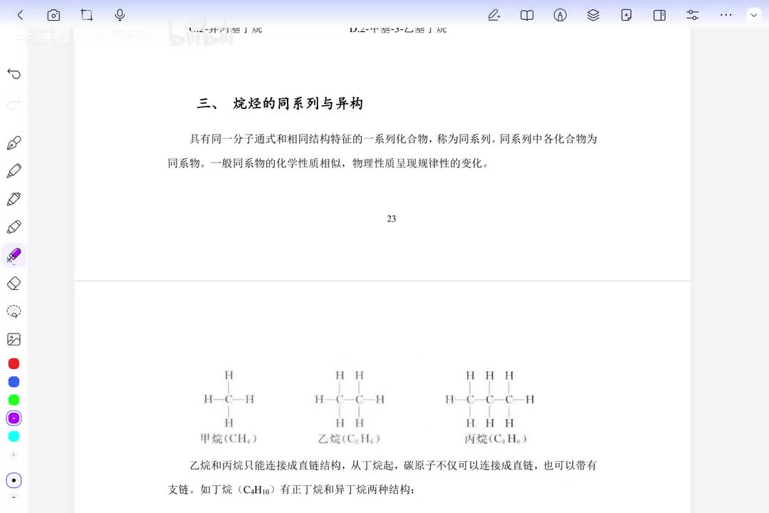 06 烷烃的构型、构象及物理性质