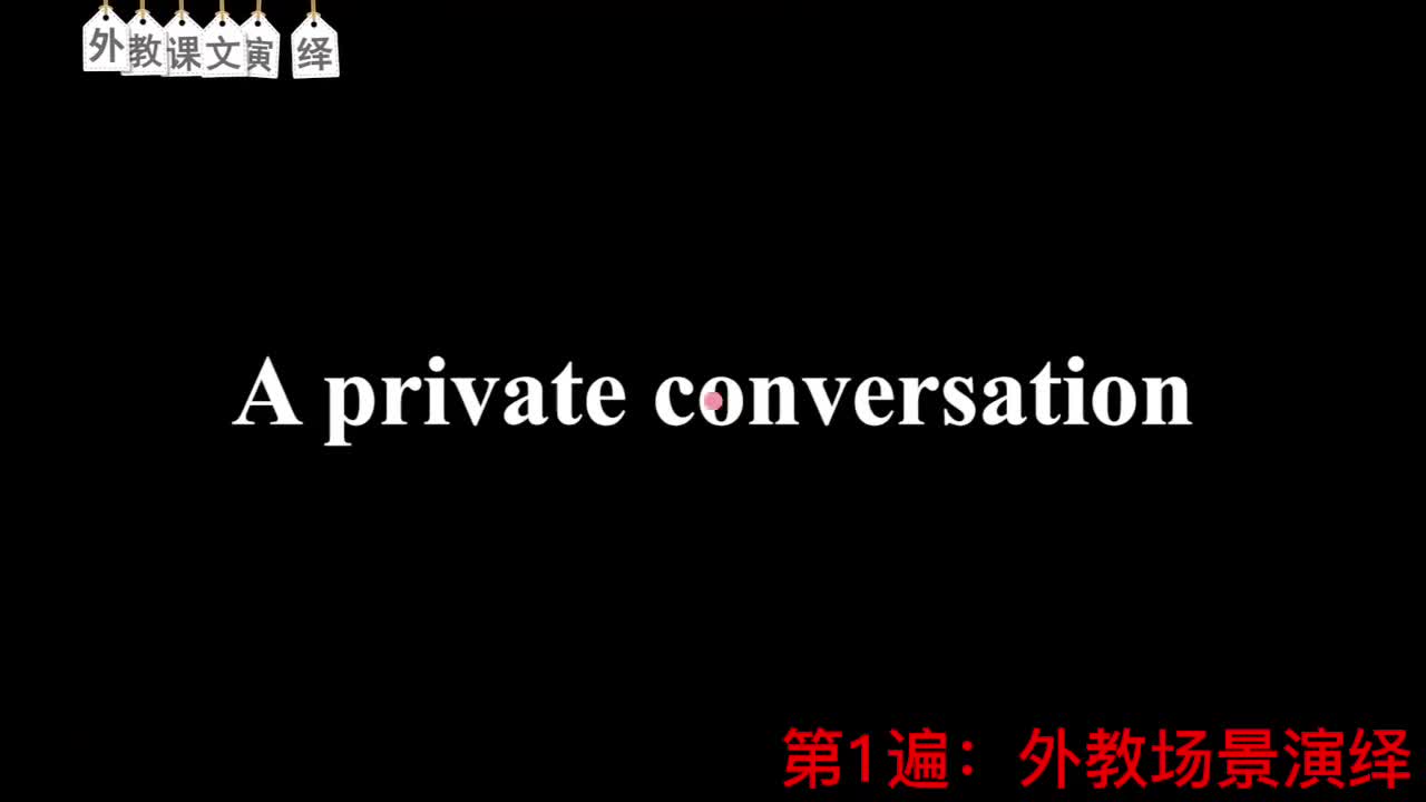 【新概念2】Lesson 1 A Private Conversation