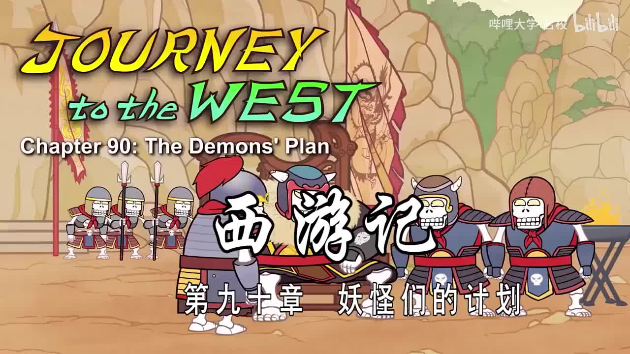 双语【Journey to the West】090 The Demons Plan