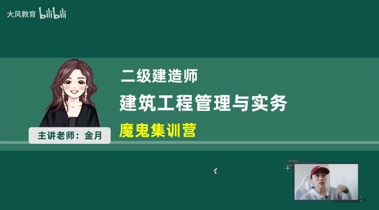 2026二建建筑-魔鬼集训营4月18日下午01