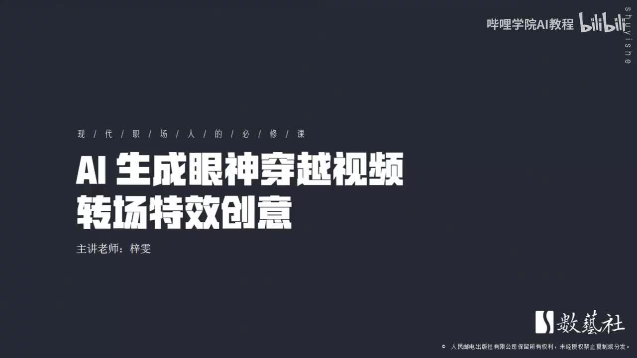 202-AI 生成眼神穿越视频转场特效创意