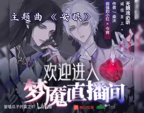 梦魇直播 主题曲 《安眠》