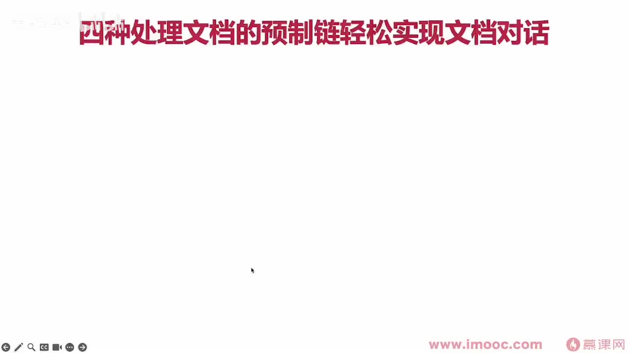 【进阶篇】09. 四种处理文档的预制链(1)