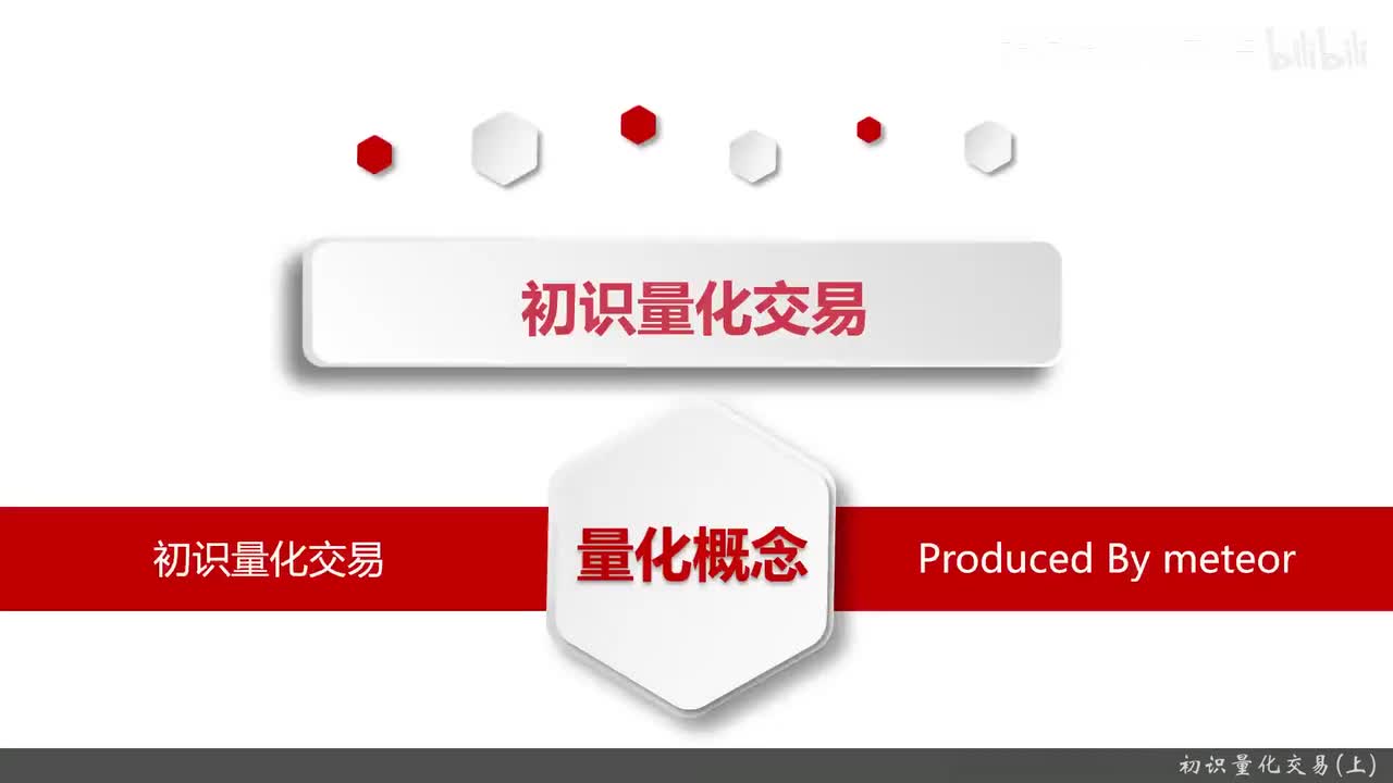 2.2.1 初识量化交易-必知的量化交易基础_初识量化交易(上)