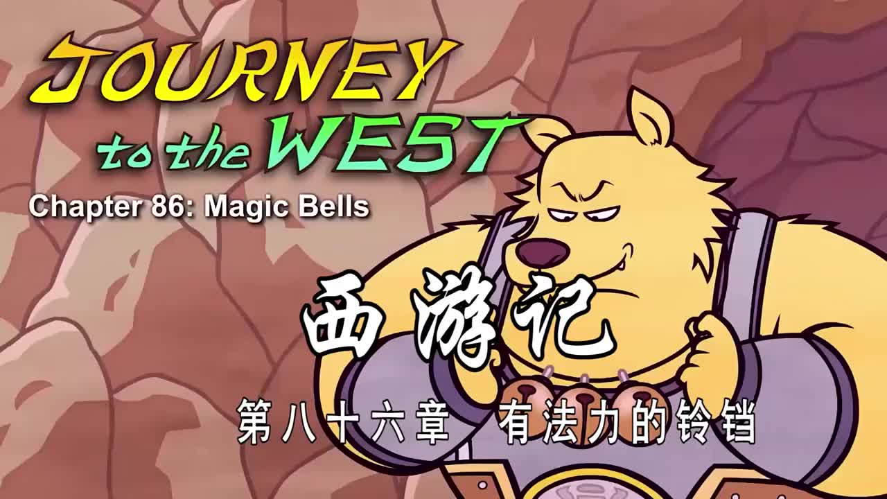 双语【Journey to the West】086 Magic Bells