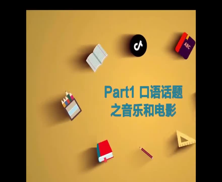 （18）Part1 口语话题之音乐和电影