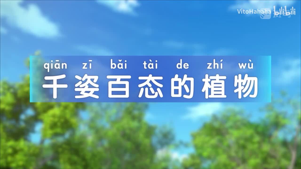 2.12.千姿百态的植物