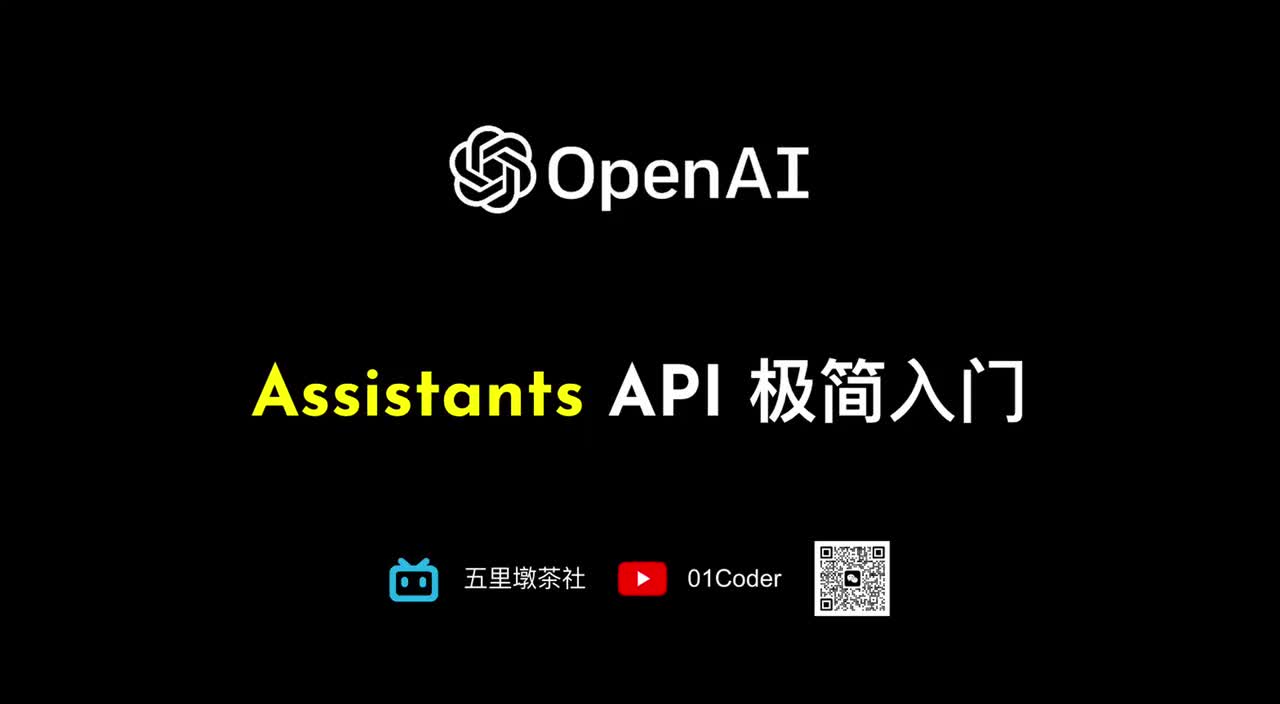 39-9、OpenAI Assistants API 极简入门（附LangChain集成）
