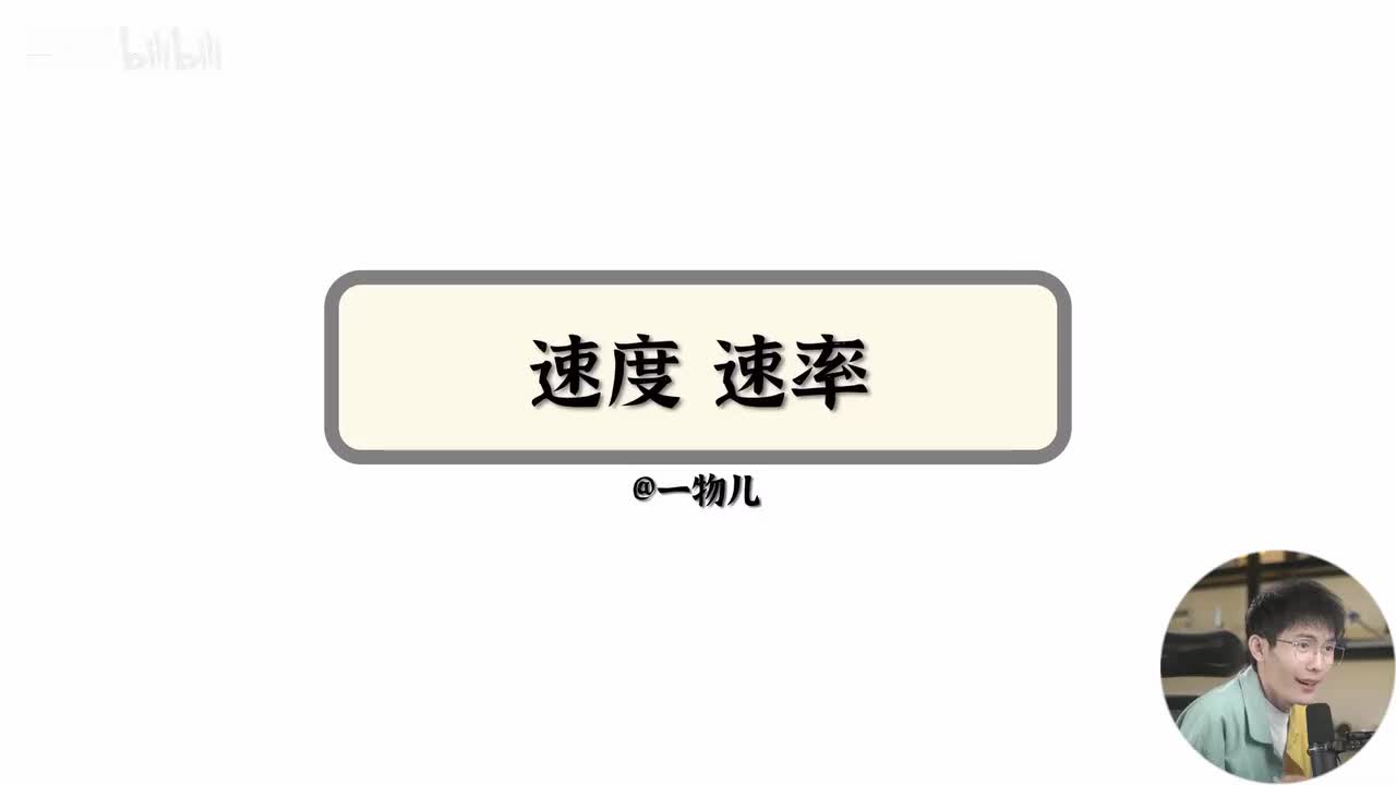 【运动描述】1.5速度速率（基础）