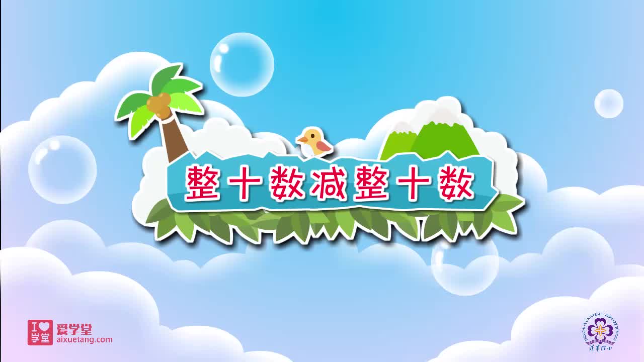 27.整十数减整十数