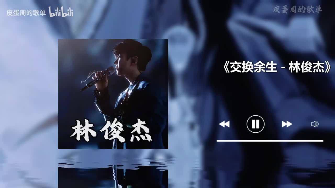 交换余生 - 林俊杰