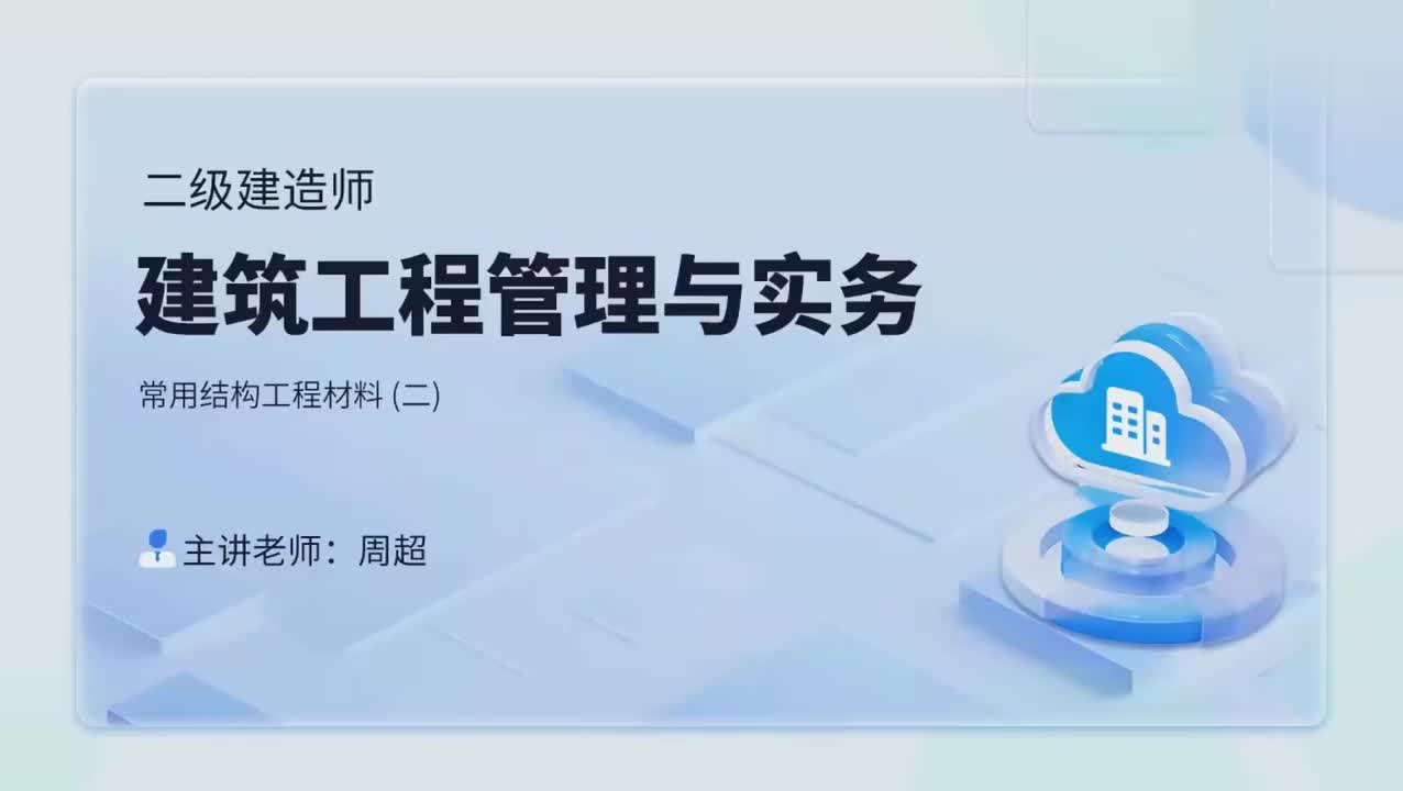 11第二章-2.1-常用结构工程材料(二)