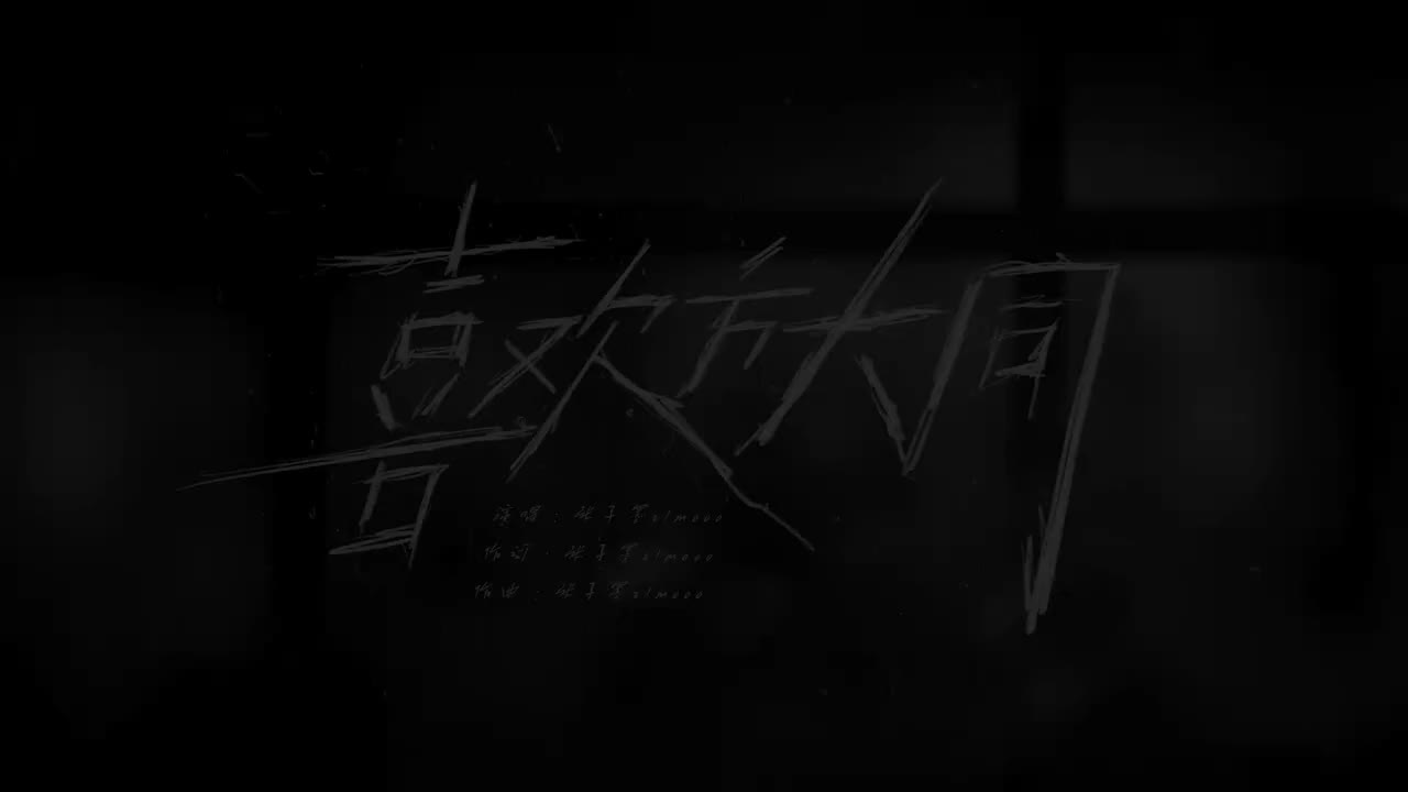 11.《喜欢方大同》