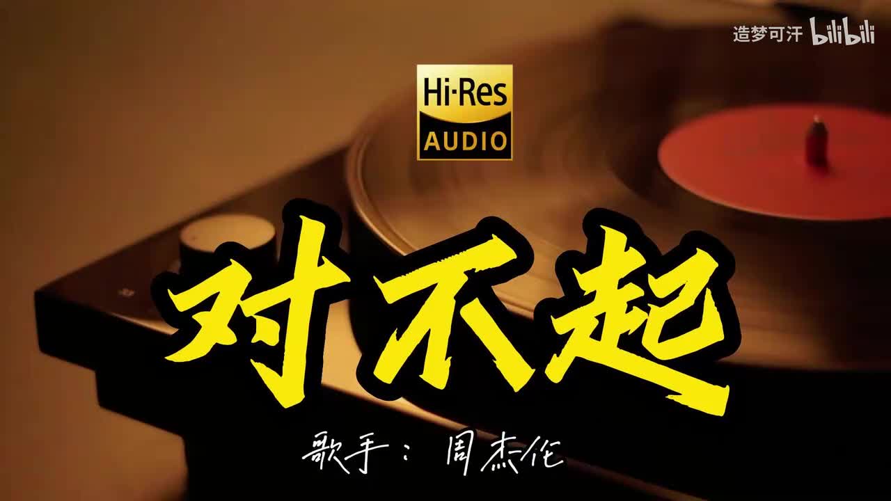 对不起 - 周杰伦