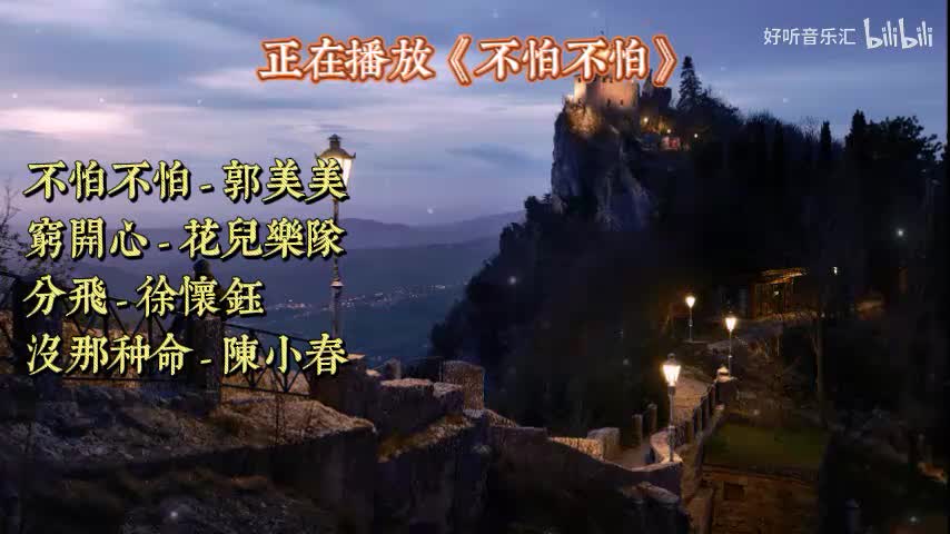 《不怕不怕》《穷开心》《分飞》《没那种命》