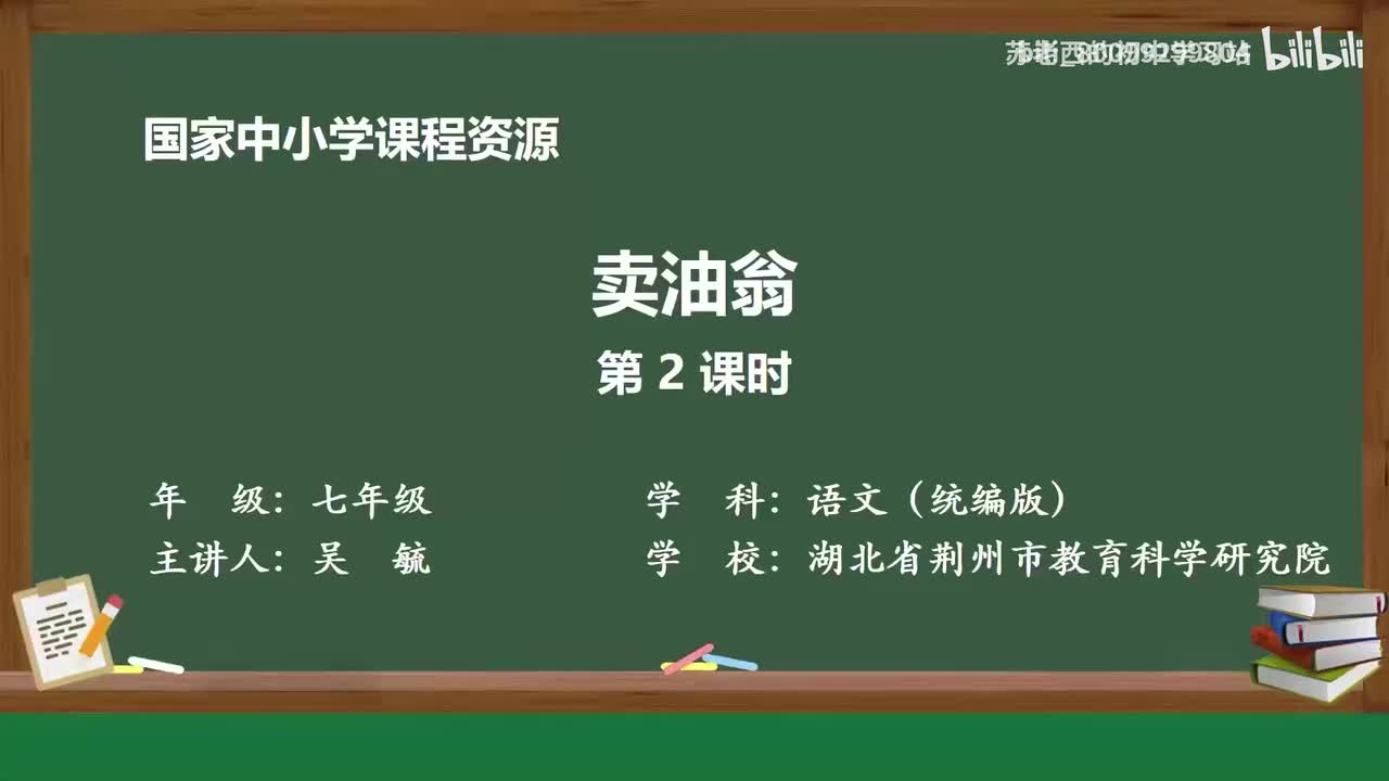 25.卖油翁（第2课时）