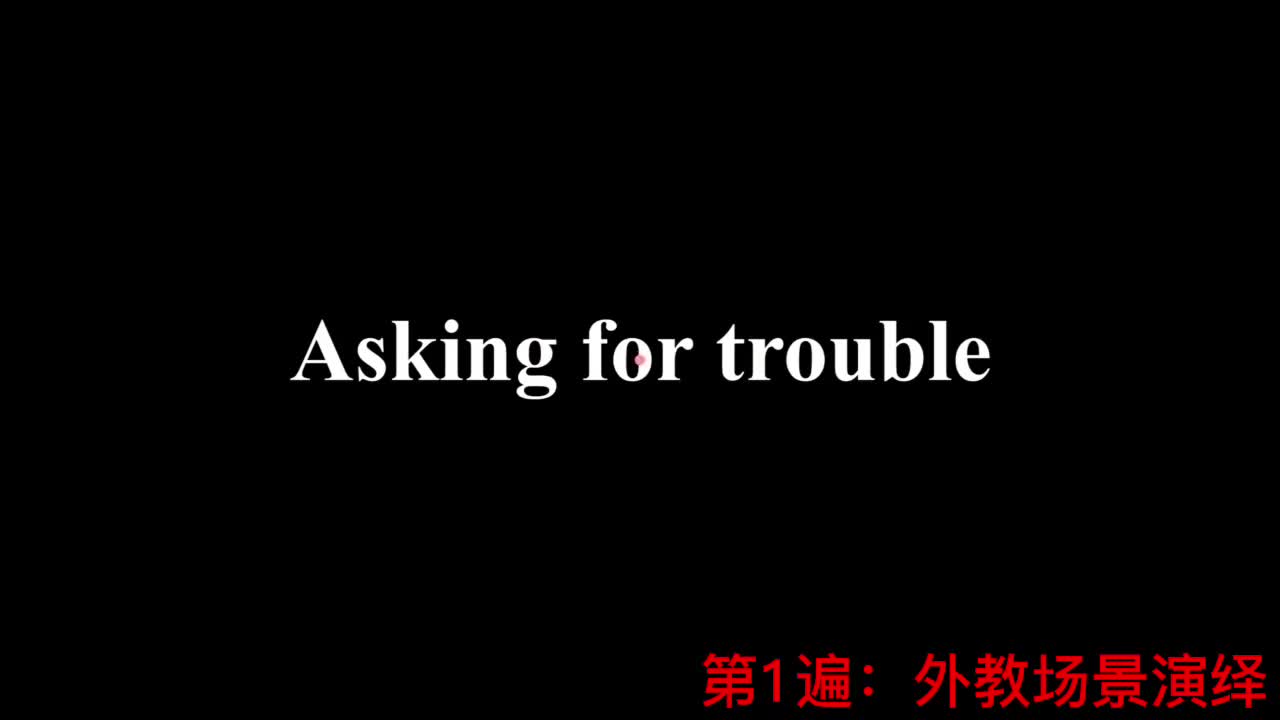 【新概念2】Lesson 92 Asking for trouble