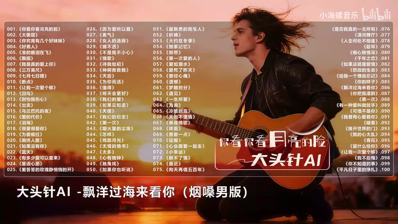 086. 大头针AI - 飘洋过海来看你