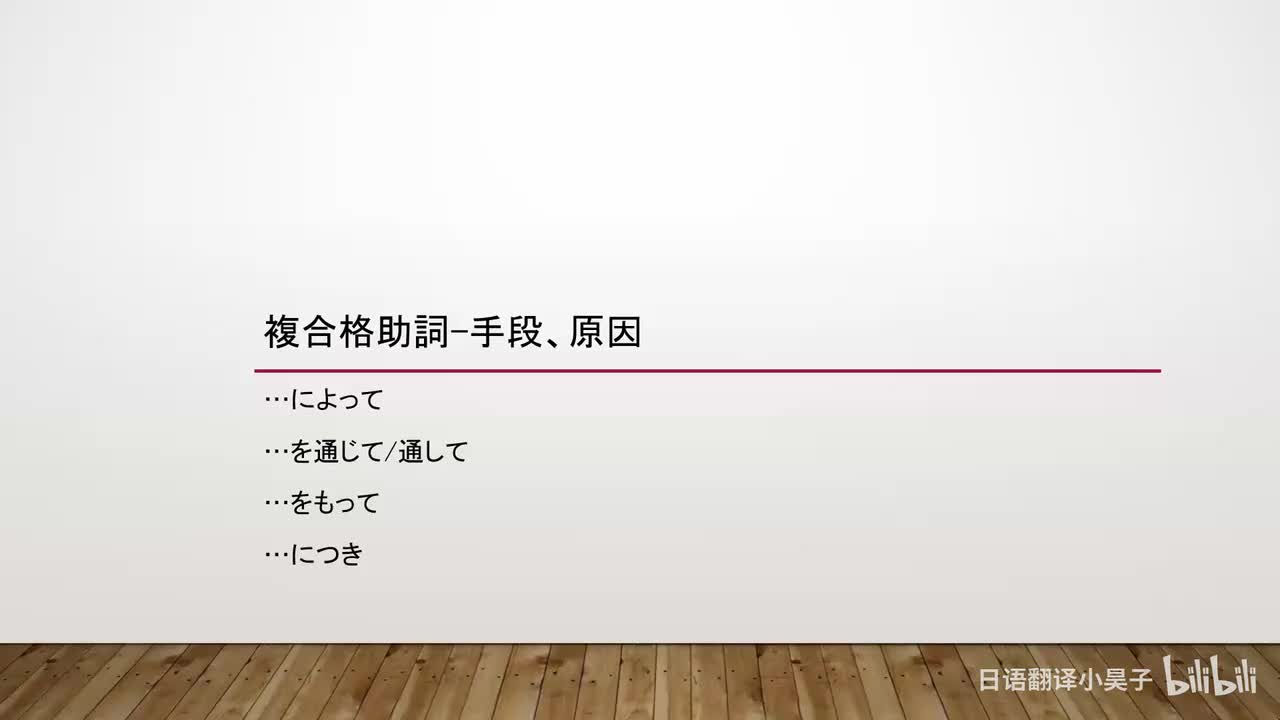 55.复合格助词-手段、原因