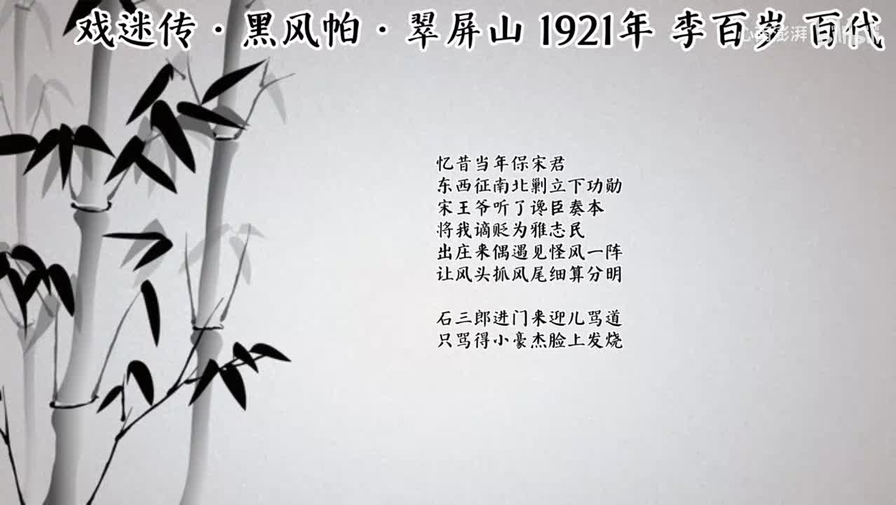 李百岁 戏迷传·黑风帕·翠屏山（1921年百代唱片）