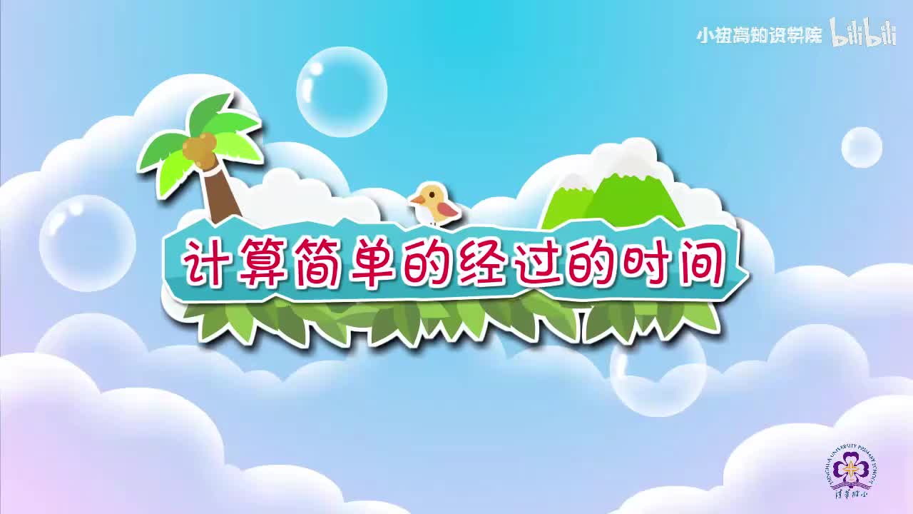 116-二年级上：40.计算简单的经过的时间