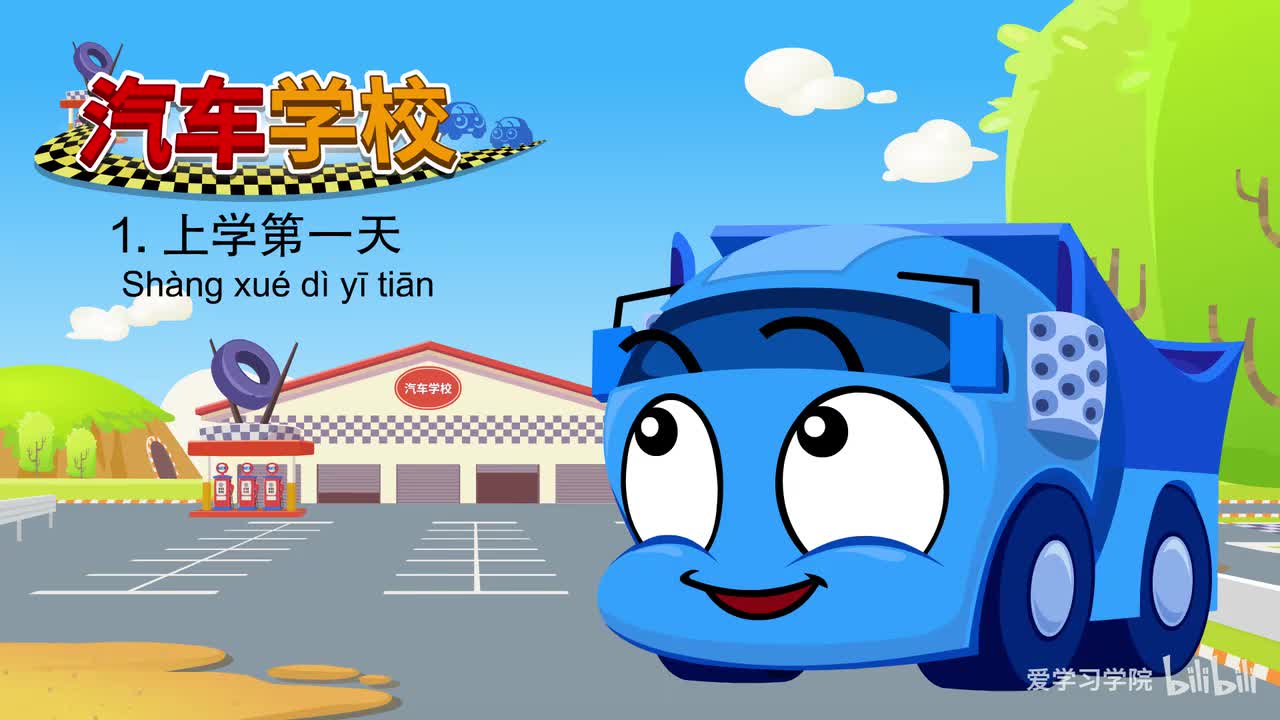 第1级6、《汽车学校》《Car School》