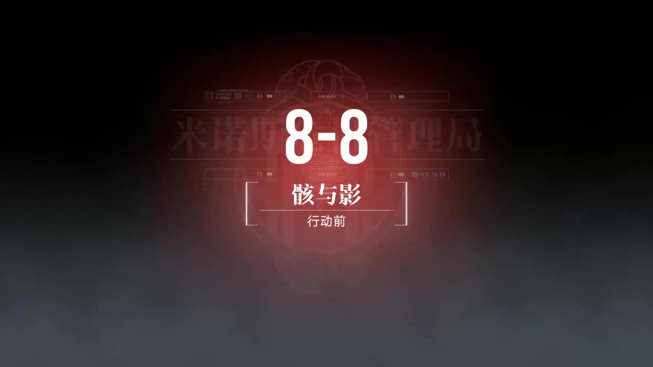 嘉年华B 8-8 骸与影