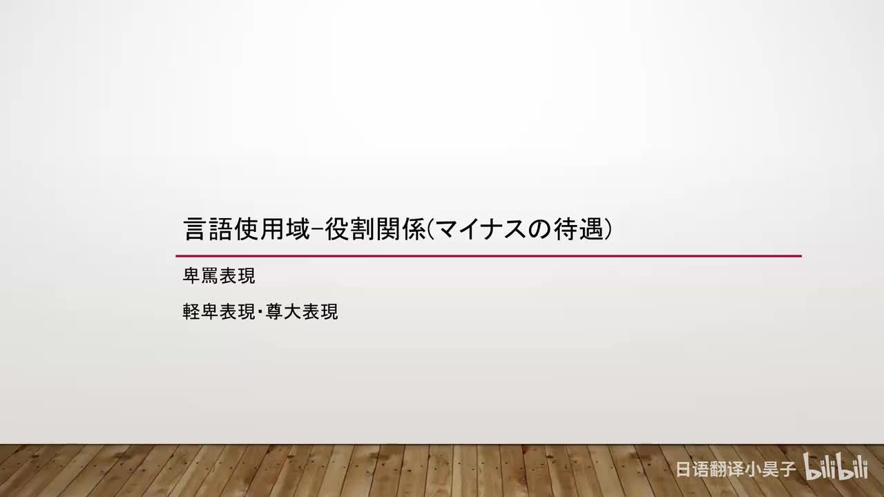 64.语域-语旨（负向待遇）