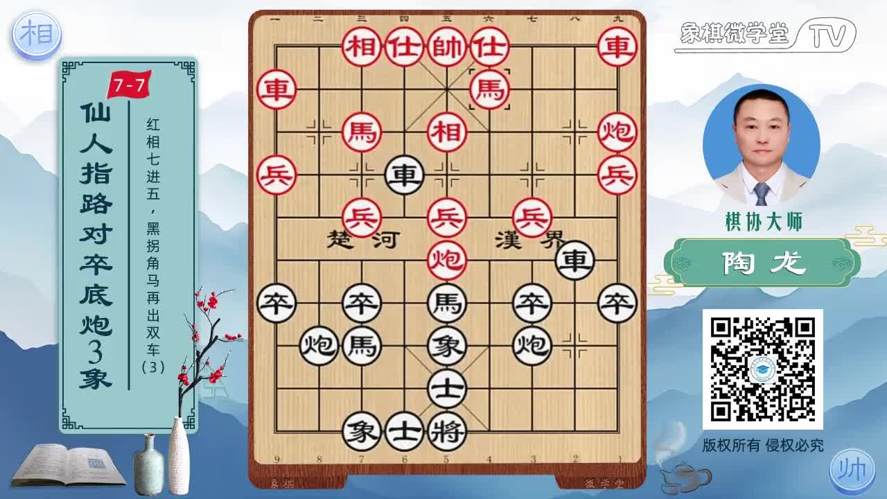 7-7 红相七进五 黑拐角马再出双车3