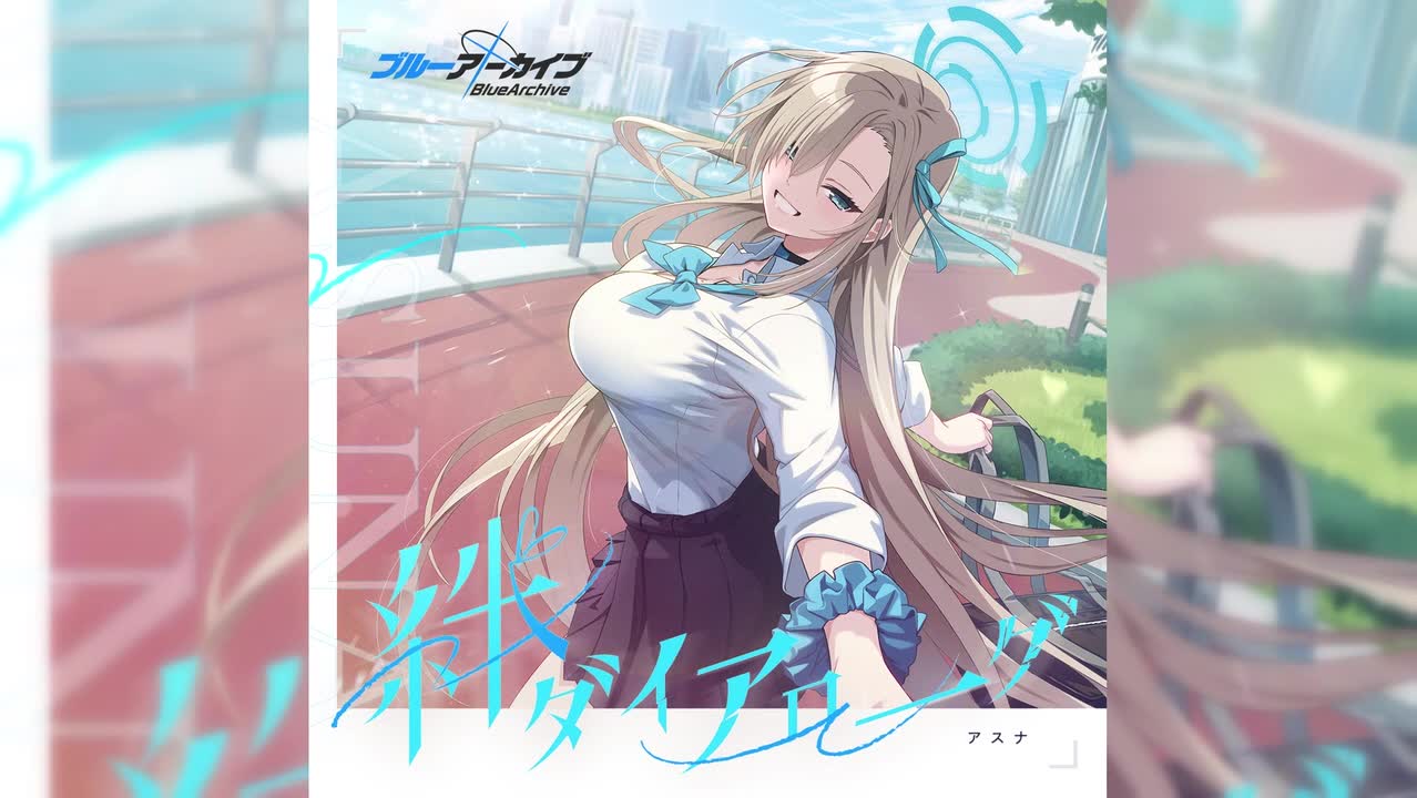 【个人曲17】明日奈的随之任之（羁绊对白系列Vol.17～by 明日奈）