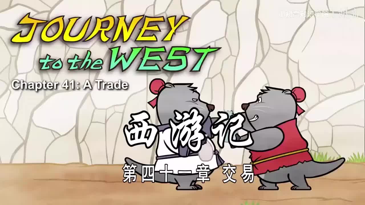 41-双语【Journey to the West】041 A Trade