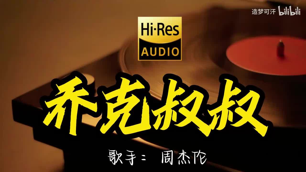 乔克叔叔 - 周杰伦