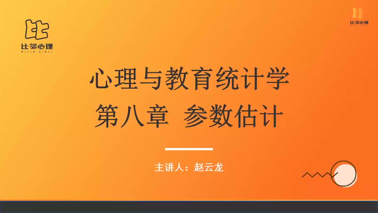 心理统计学 第九讲 (1)