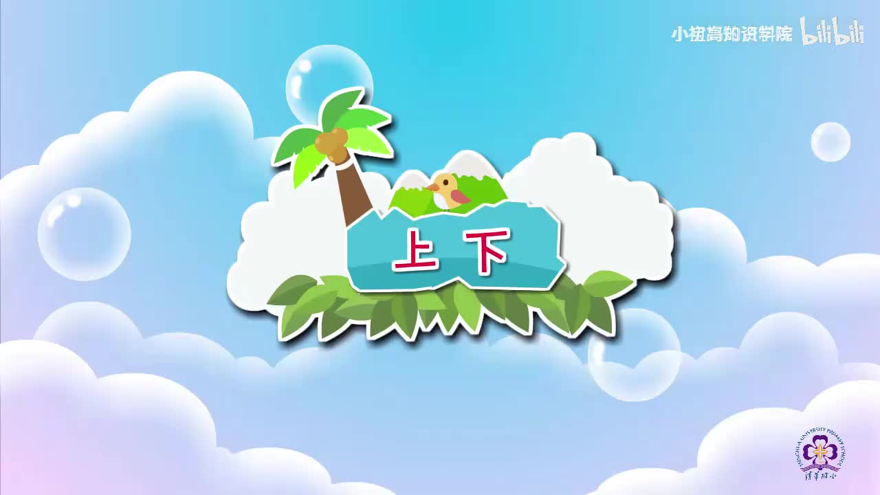 4-一年级上：04.上下