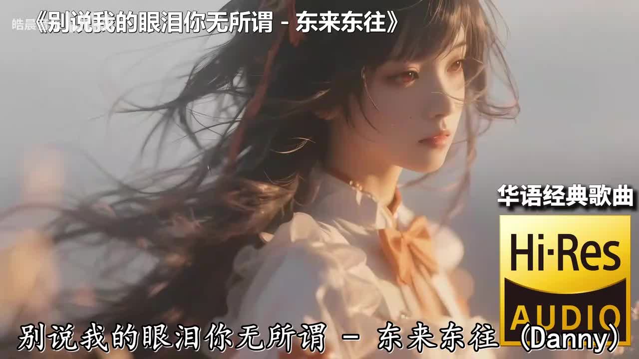 别说我的眼泪你无所谓 - 东来东往