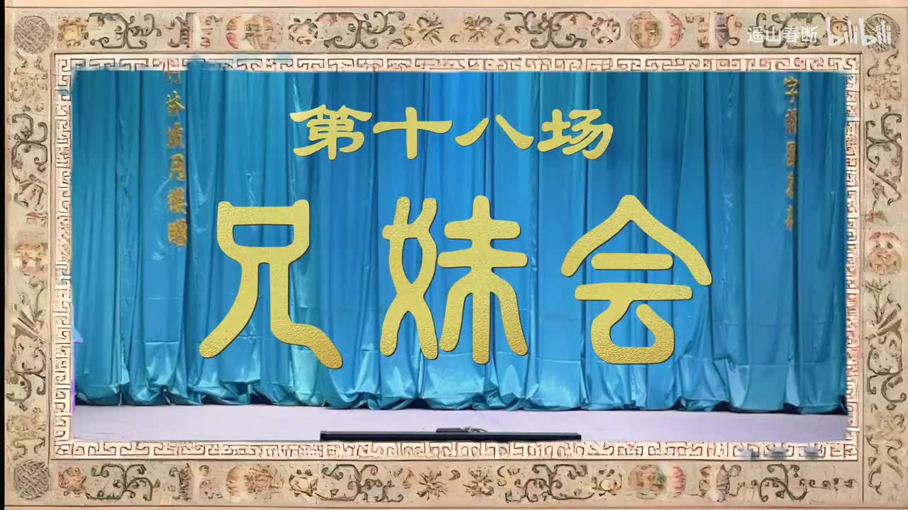 下集Ⅰ第十八场 兄妹会