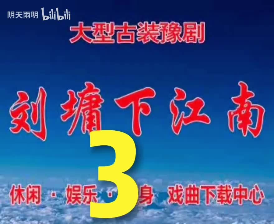 豫剧《刘墉下江南》03 谢庆军 洪先礼 张合 崔凤荣 张秀玲 王秀霞 夏登路 孙海彦 李东