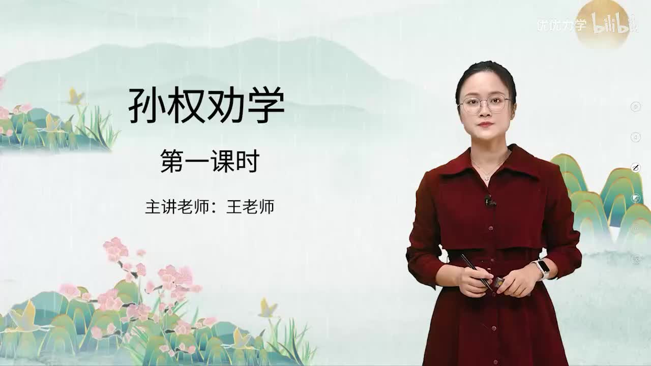 人教版语文7下_07_4.孙权劝学（第1课时）