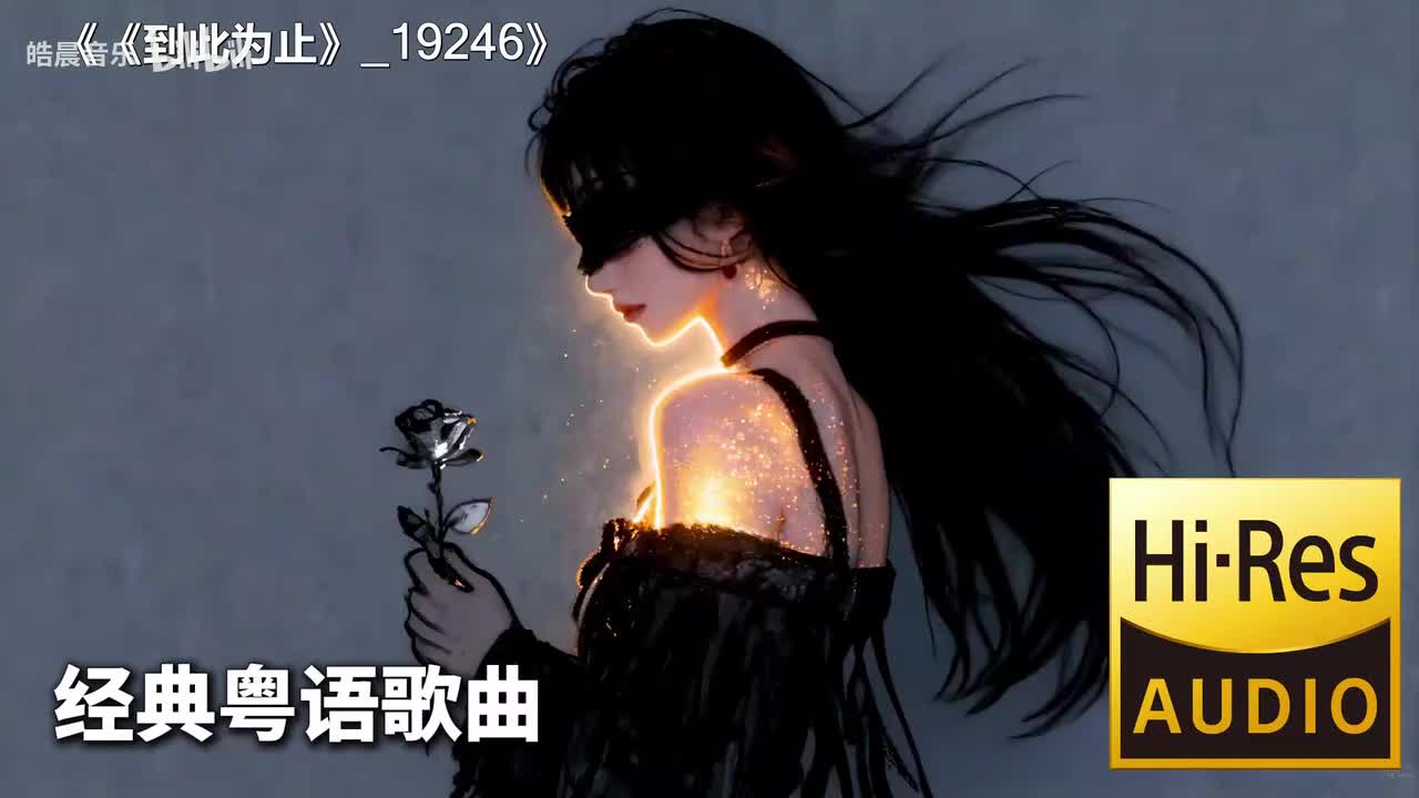 《到此为止》_19246