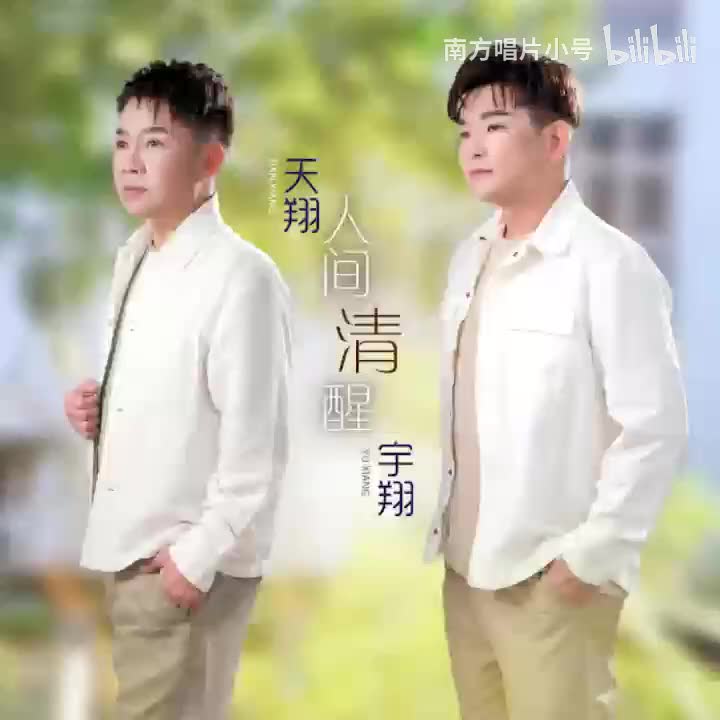 曲目103 宇翔《搀扶》（2025年《人间清醒》专辑）