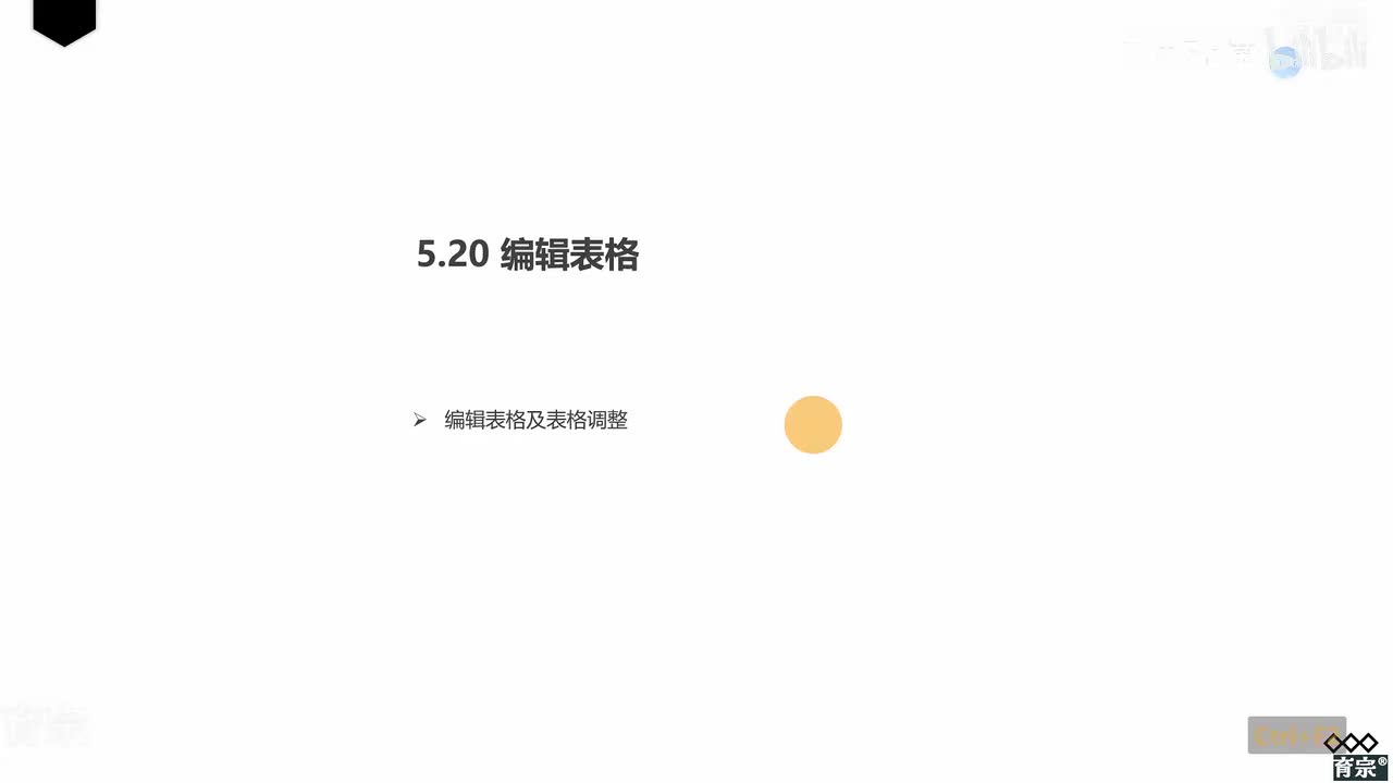 课时62：编辑表格
