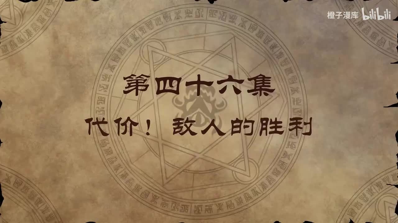 46. 代价！敌人的胜利