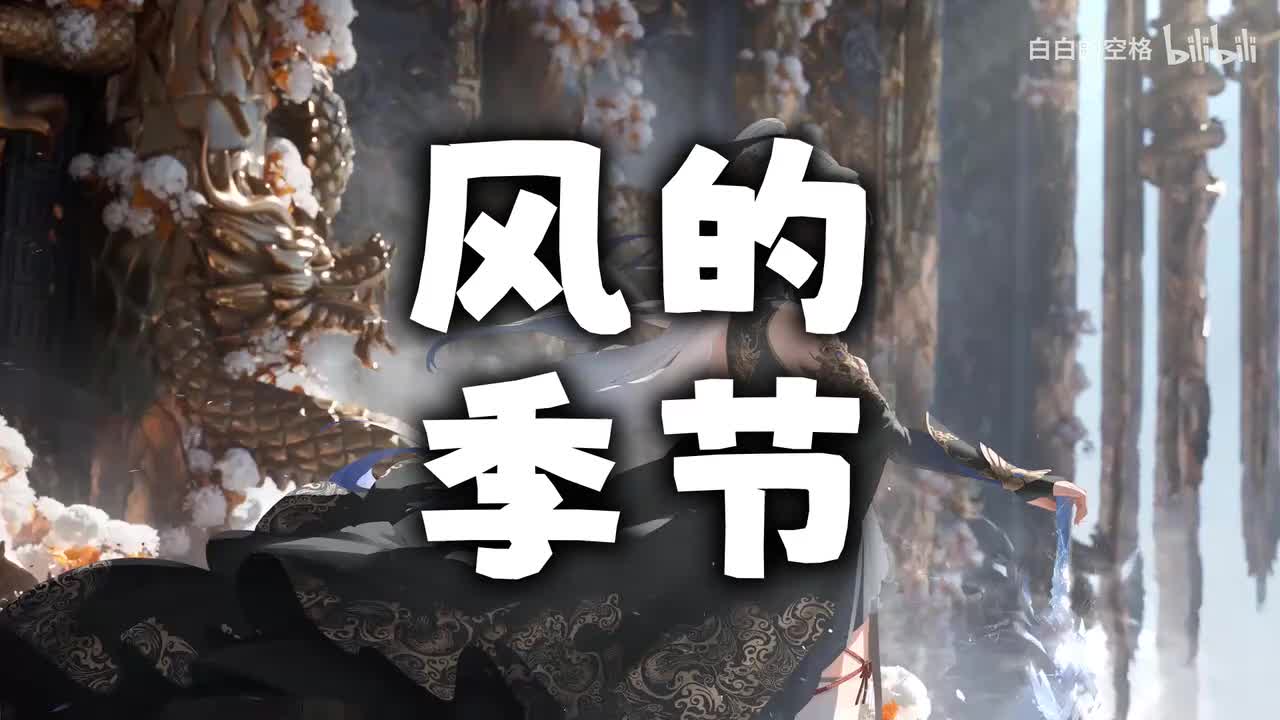 46.风的季节