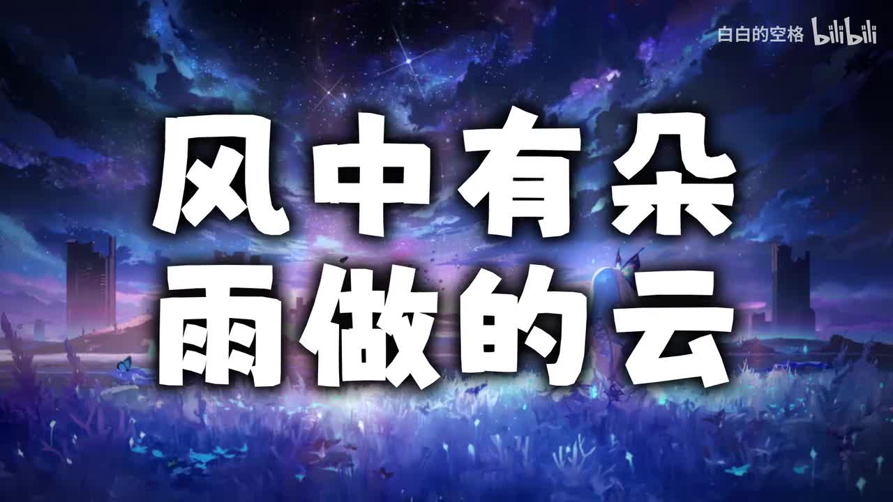 133.风中有朵雨做的云