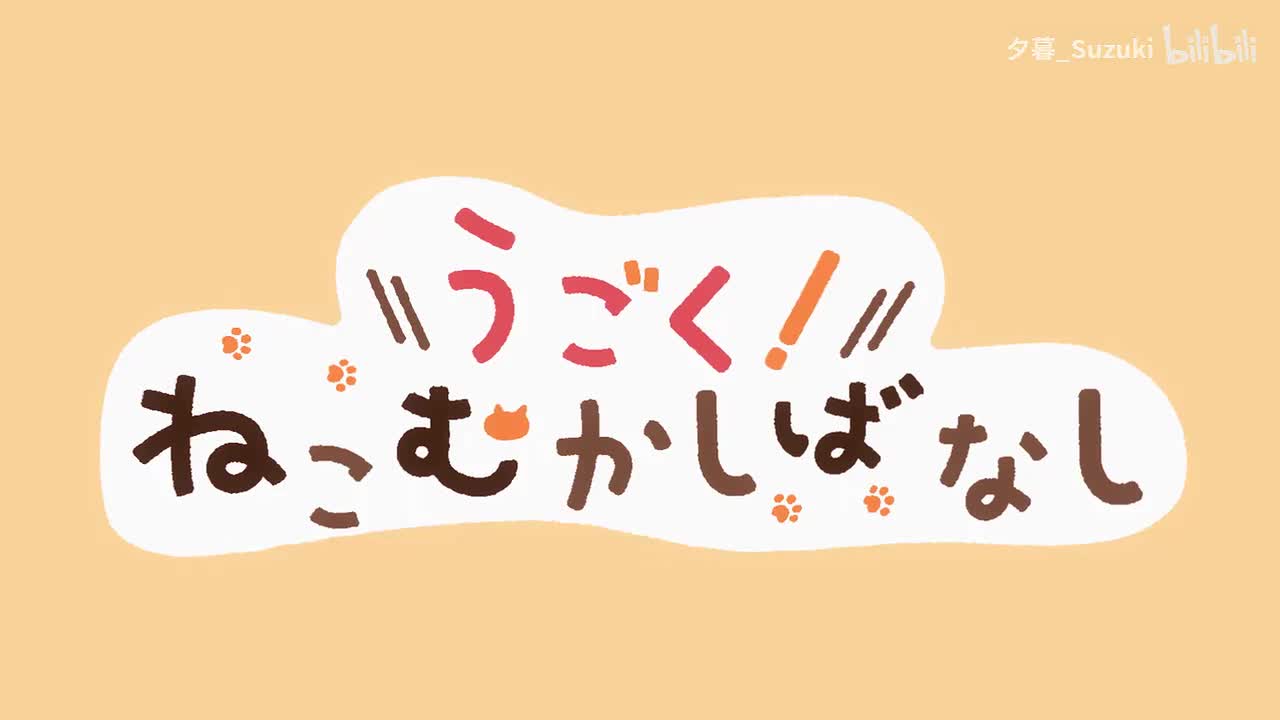 第10話「吾輩はねこである」｜WEBアニメ『うごく！ねこむかしばなし」【ゲスト声優出演回：白川裕二郎】