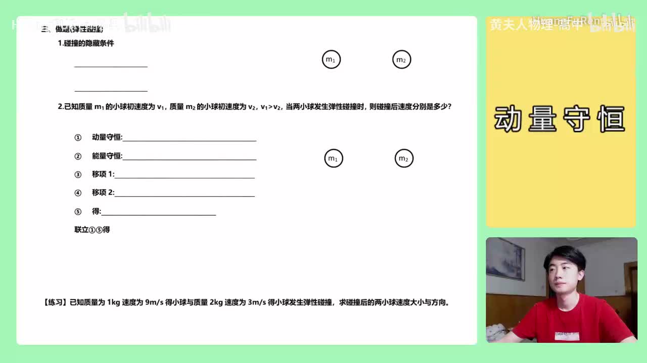 132.【高中物理选修3-5】【动量守恒】弹性碰撞