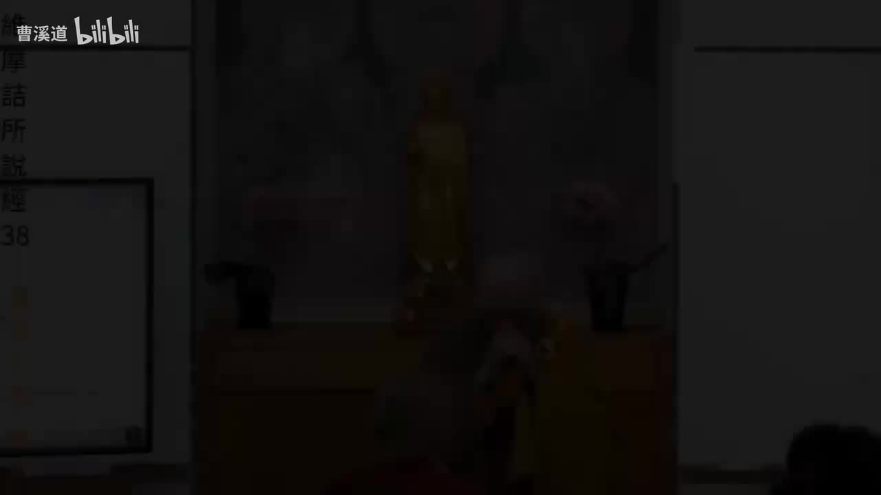 维摩诘所说经38-体佛法师