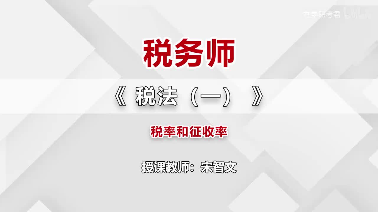 12-第二章-第四节-税率和征收率